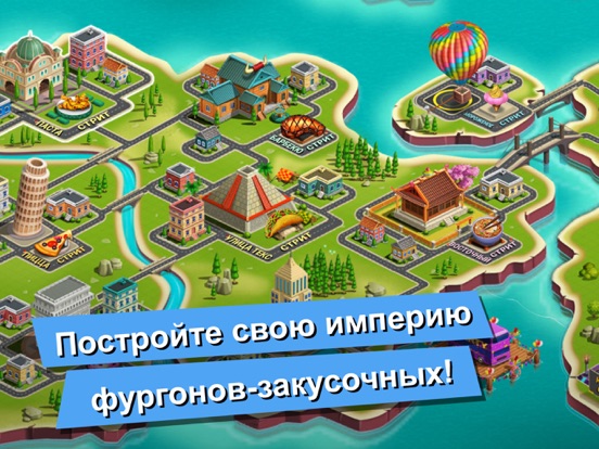 Food Truck Chef™ для iPad