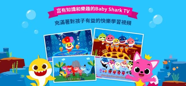 鯊魚寶寶TV: 碰碰狐孩童寶寶視頻(圖2)-速報App