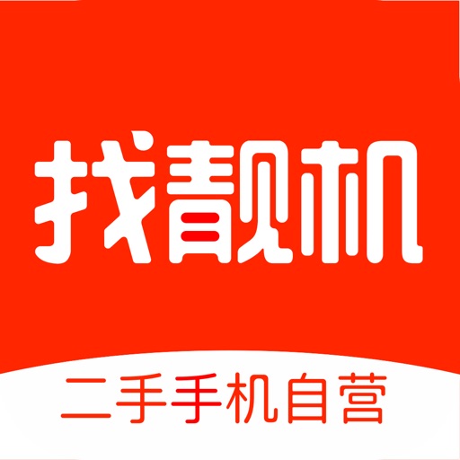 找靓机-二手手机交易平台
