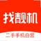 找靓机是一个原装二手数码3C的直卖平台,主营9成新及以上的原装二手iPhone,并提供售后服务。由青山资本和梅花天使资金投资。