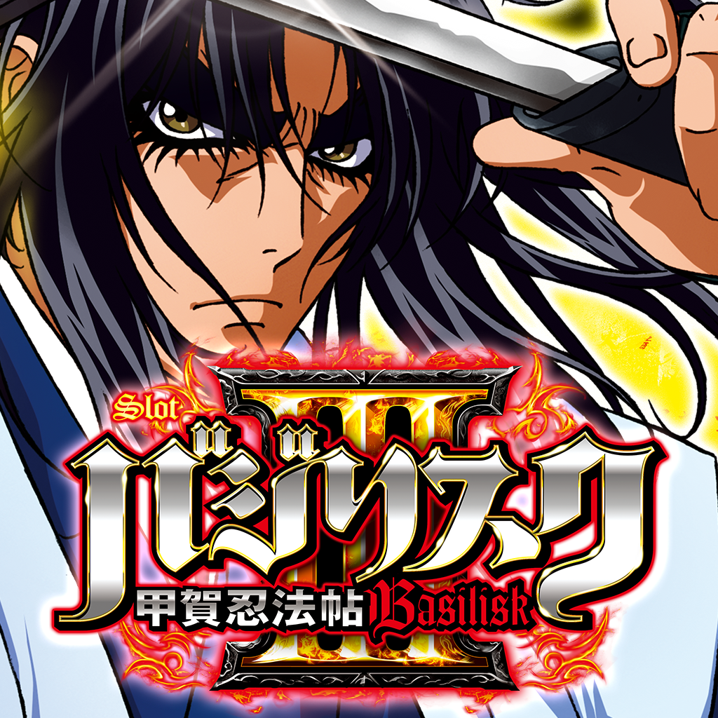 「SLOTバジリスク～甲賀忍法帖～Ⅲ」 iPhoneアプリ APPLION