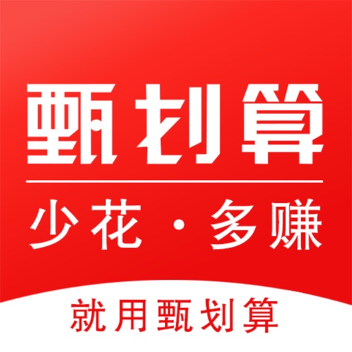 甄划算-购物省钱APP