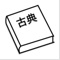 古典単語を覚えるためのアプリです。