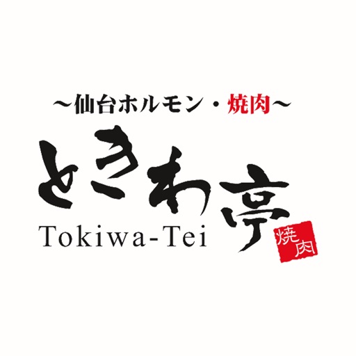 焼肉 ときわ亭 新田店 公式アプリ