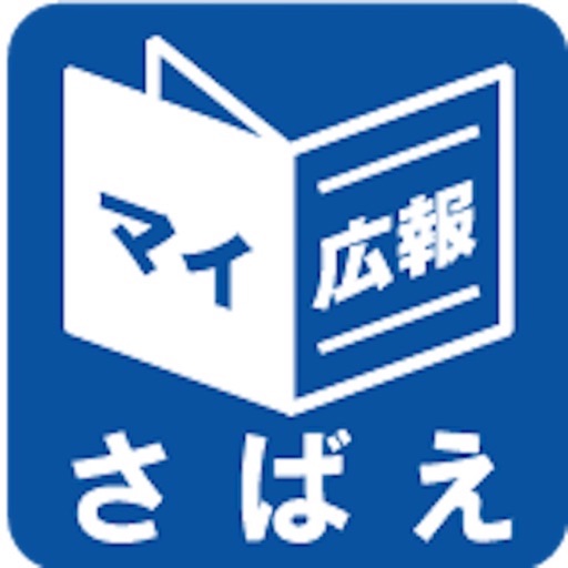 福井県鯖江市マイ広報紙