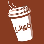 قهوتي
