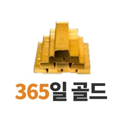 365일 골드거래소