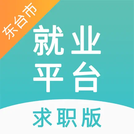 东台市公共就业服务平台(求职版) Читы