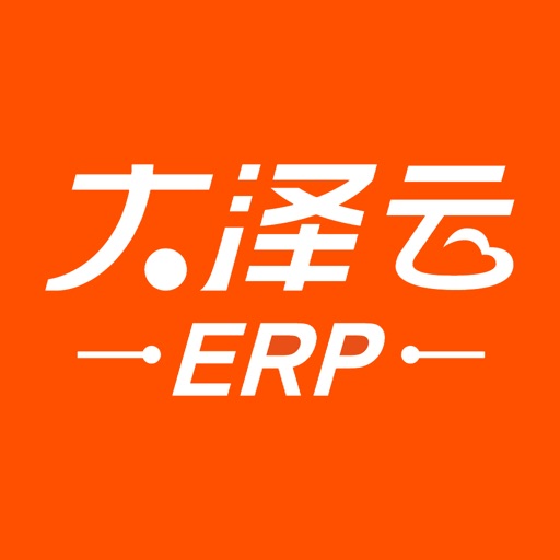 大泽云ERP