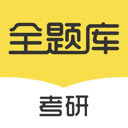 考研全题库-在职考研、大学生考研学习平台 Читы