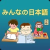 Học Tiếng Nhật - みんなの日本語