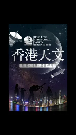 Game screenshot 香港天文 mod apk