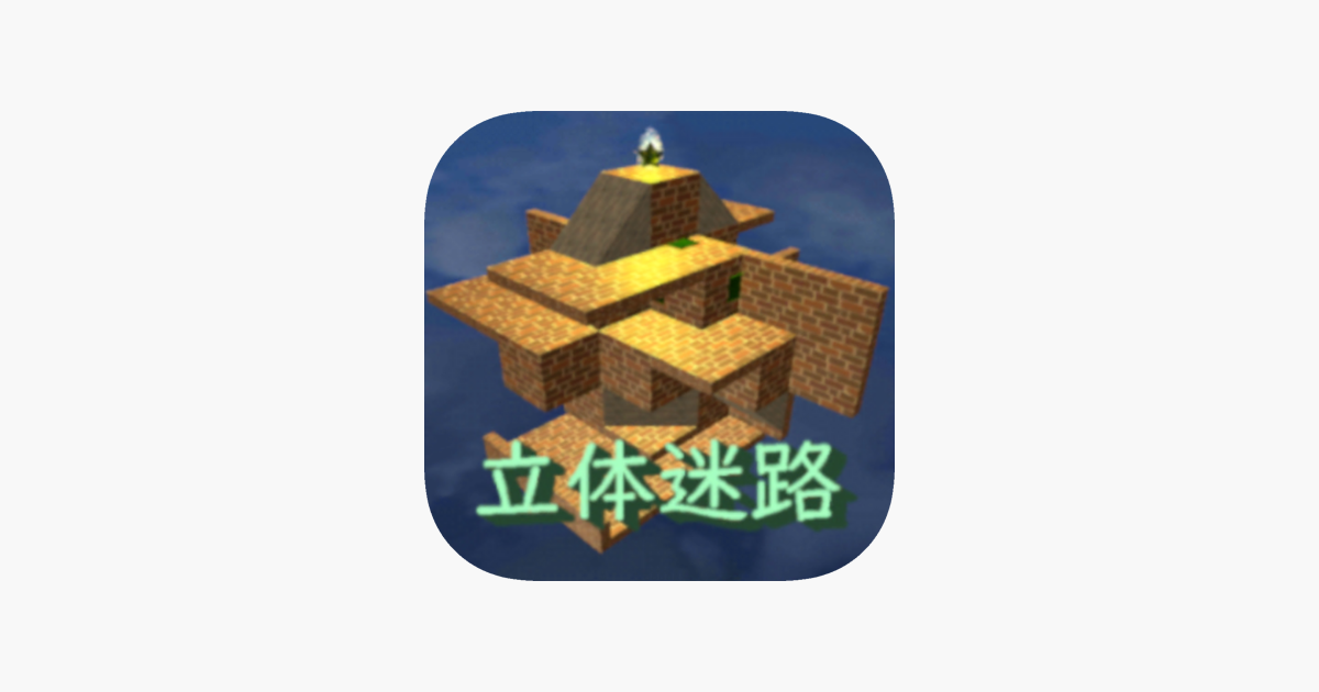 立体迷路 空間玉 Spatial Ball On The App Store