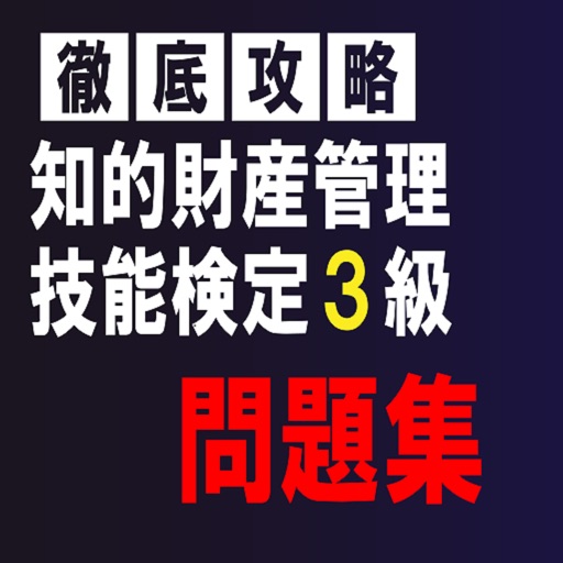 知的財産管理技能検定3級対策問題集