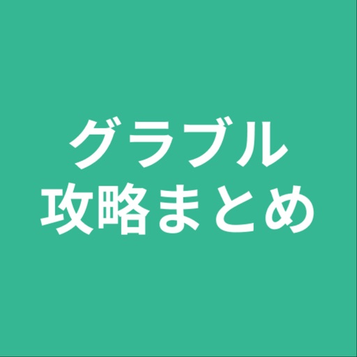 攻略まとめ for グラブル icon