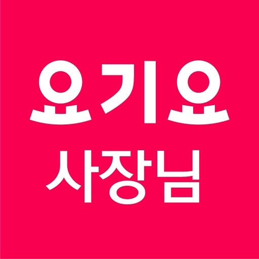 요기요 사장님