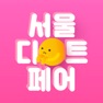 Get 서울디저트페어 for iOS, iPhone, iPad Aso Report