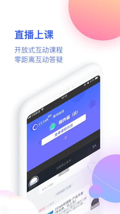 CCtalk校园版-实时互动教育软件 screenshot 3