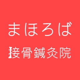 まほろば接骨鍼灸院 公式アプリ