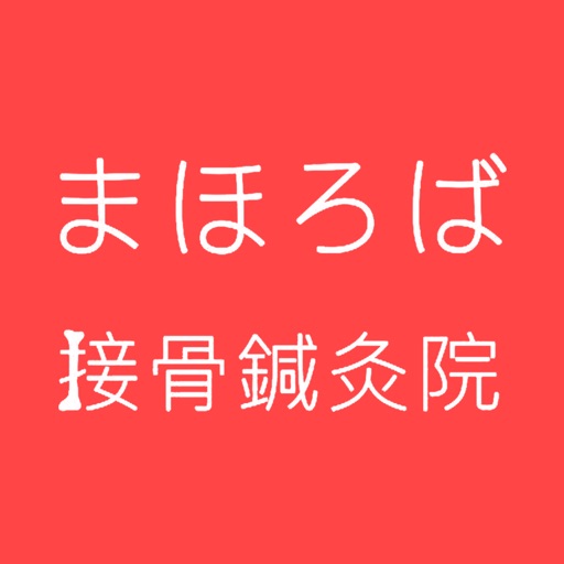 まほろば接骨鍼灸院 公式アプリ