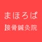 まほろば接骨鍼灸院の公式アプリをリリースしました！