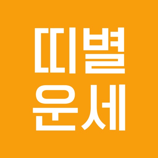 모두의 띠별운세 | App Price Intelligence by Qonversion 모두의 띠별운세 | App Price Intelligence By Qonversion