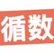 建立患者病症档案，通过App建立患者与医生的联系，患者或家属可通过循数App建立档案，录入各项数据，实时查看健康数据记录，通过日历查看与曲线查看等方式，观察数据变化从而做出及时治疗方案。建立患者之间的交流平台，相互学习治疗经验与心得。