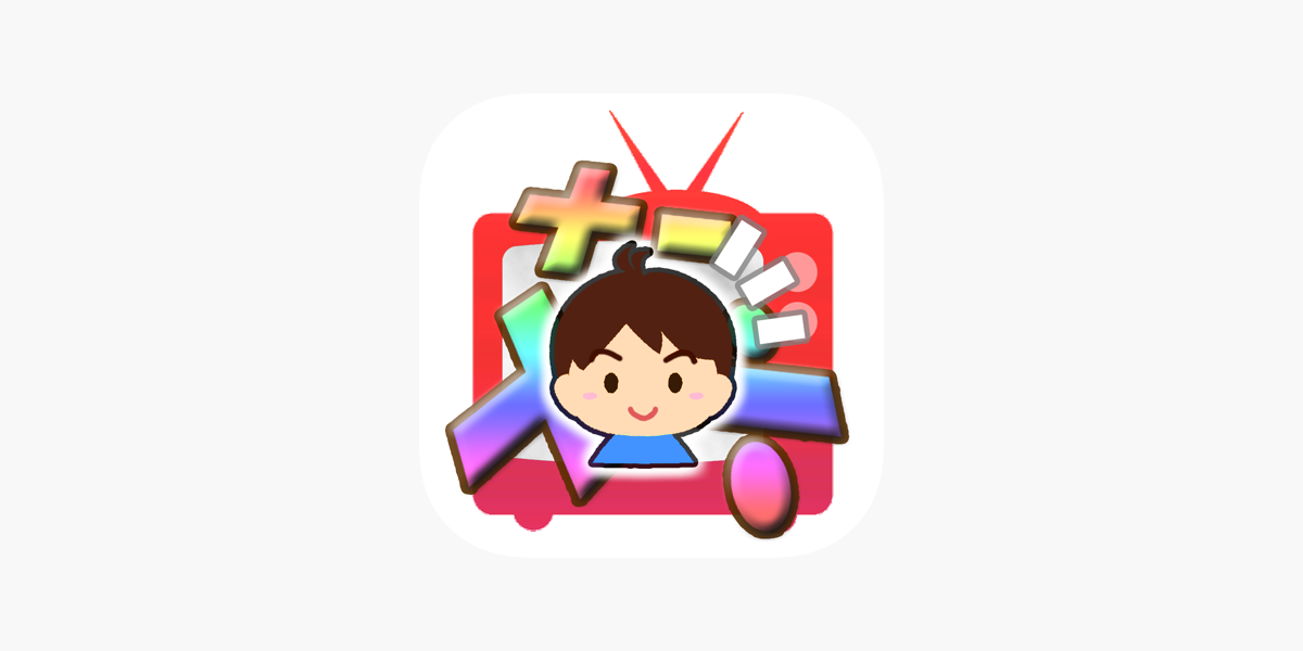 さんすうテレビ クイズ番組風 小学生向け算数ゲーム をapp Storeで