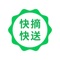 快摘快送是一款针对小区菜店、超市、医院、工厂和单位食堂等采购量较大用户使用的一款蔬菜供货APP，我们通过产地直采和及时配送提供新鲜的菜品、优质的品质、优惠的价格给用户，让用户吃到放心菜，新鲜菜。