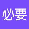 必要-大牌品质 工厂价格 必要-大牌品质 工厂价格