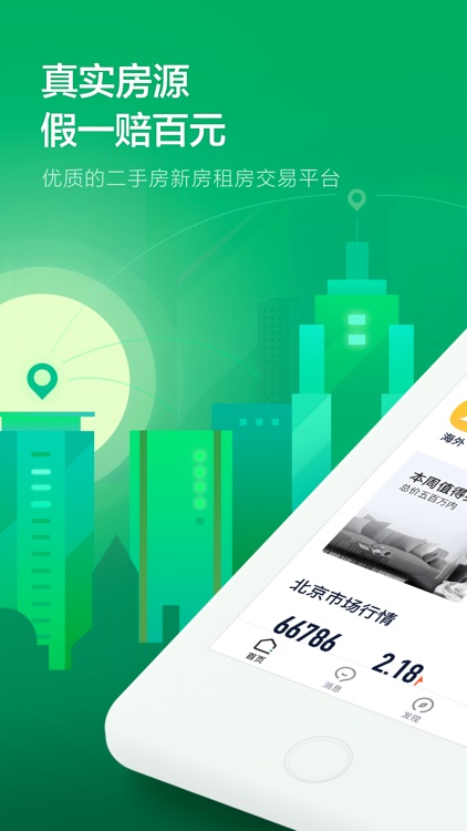 链家-二手房新房租房交易平台