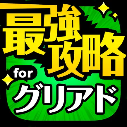 攻略 for グリアド ハンターハンターグリードアドベンチャ Cheats