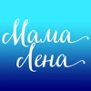 Мама Лена