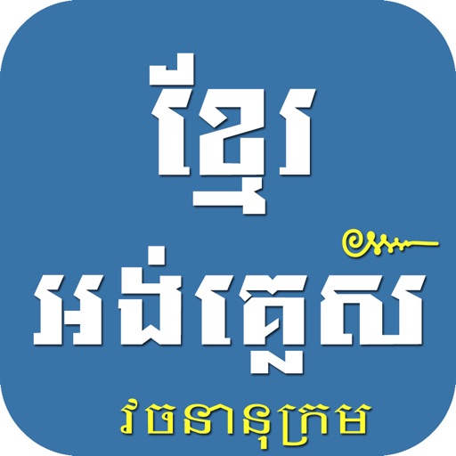 dictionary khmer to english