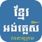 The biggest Khmer English Dictionary