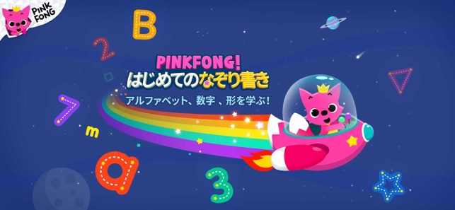 Pinkfong はじめてのなぞり書き をapp Storeで