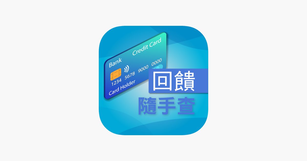 「刷卡回饋隨手查」App