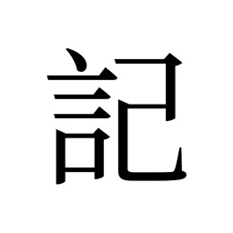 記 - 言己