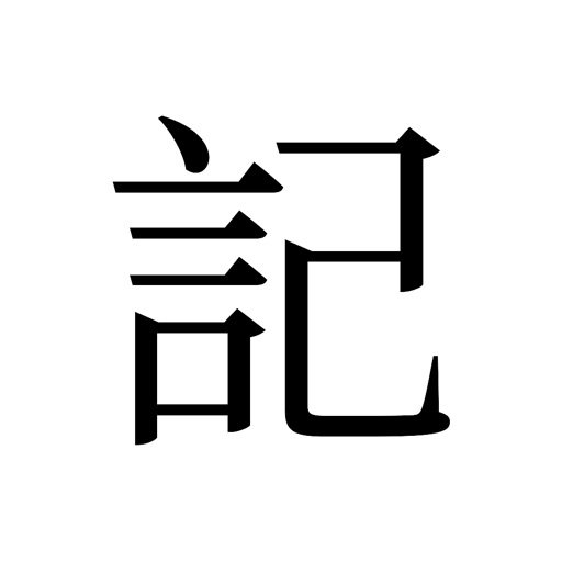 記 - 言己