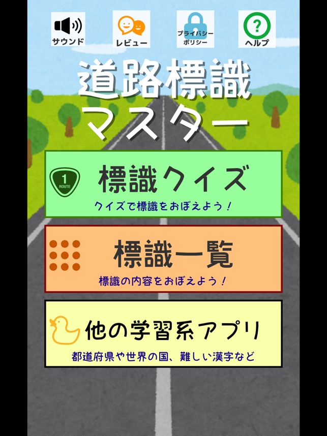 道路標識 マスター 運転免許取得の学習に 道路標識を憶えよう をapp Storeで