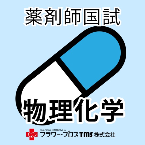 薬剤師国家試験対策問題集-物理・化学-