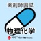 薬剤師国家試験対策アプリシリーズ第6弾!