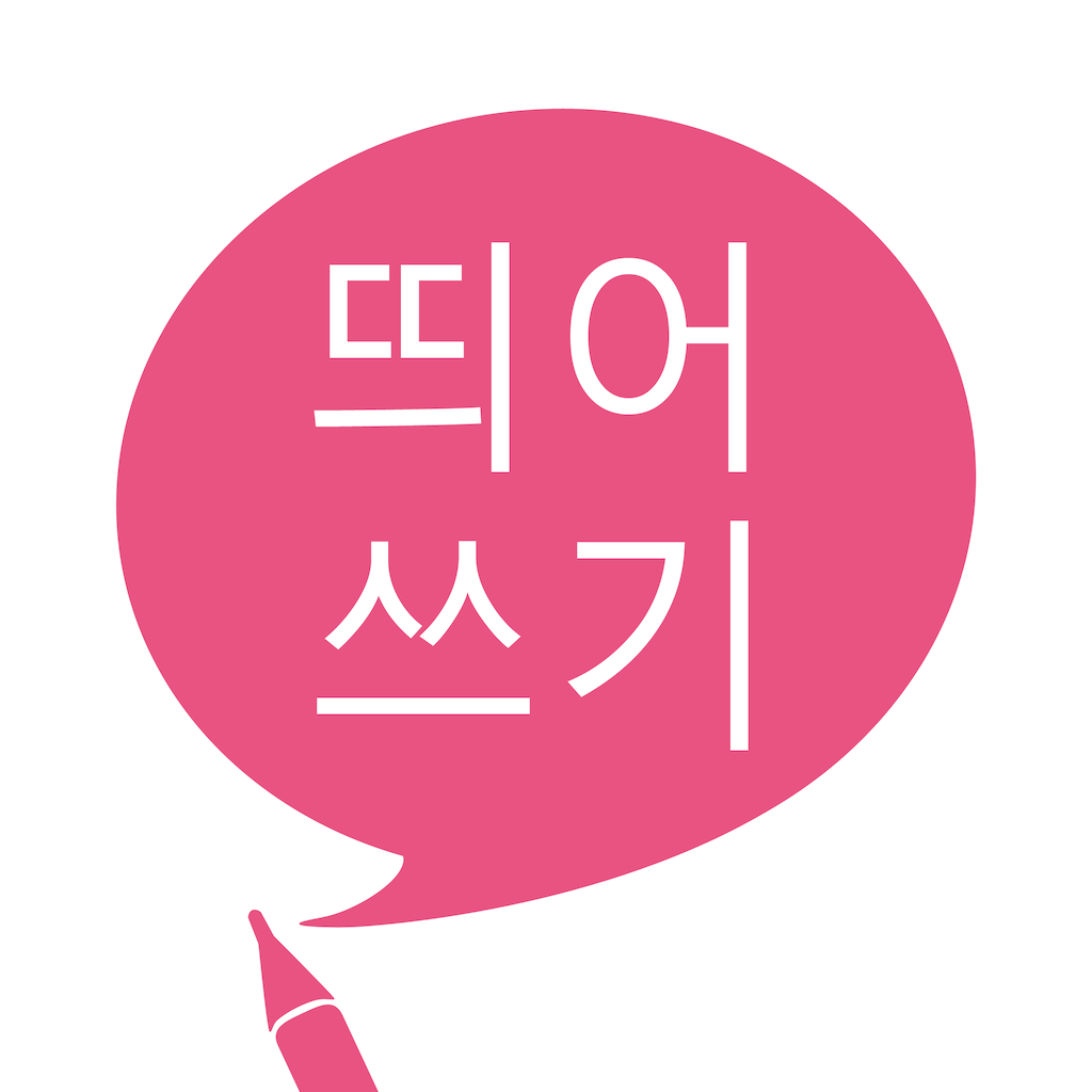 Get 띄어쓰기 for iOS, iPhone, iPad Aso Report