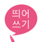 App Icon for 띄어쓰기 App in Korea IOS App Store