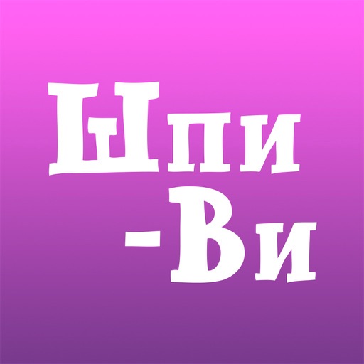 Шпи-Ви