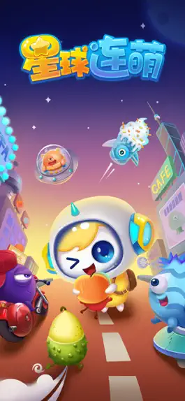 Game screenshot 星球连萌 mod apk