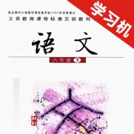语文版初中语文八年级下册 -同步课本学习机