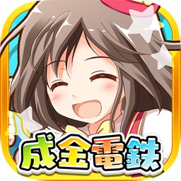 Telecharger 成金電鉄 超ハマる放置系ゲーム Pour Iphone Ipad Sur L App Store Jeux