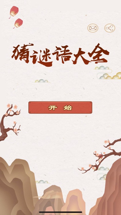 猜谜语大全 - 益智解谜题游戏 screenshot-3