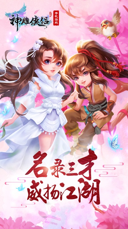 神雕侠侣-金庸武侠回合交友 screenshot-0